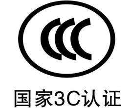 人们常说的3C认证你知道多少？