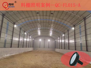 奇辰照明 料棚照明案例-QC-FL015-A-II
