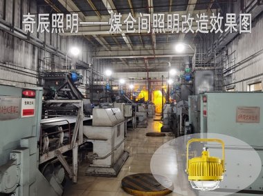 煤仓间照明改造案例图片